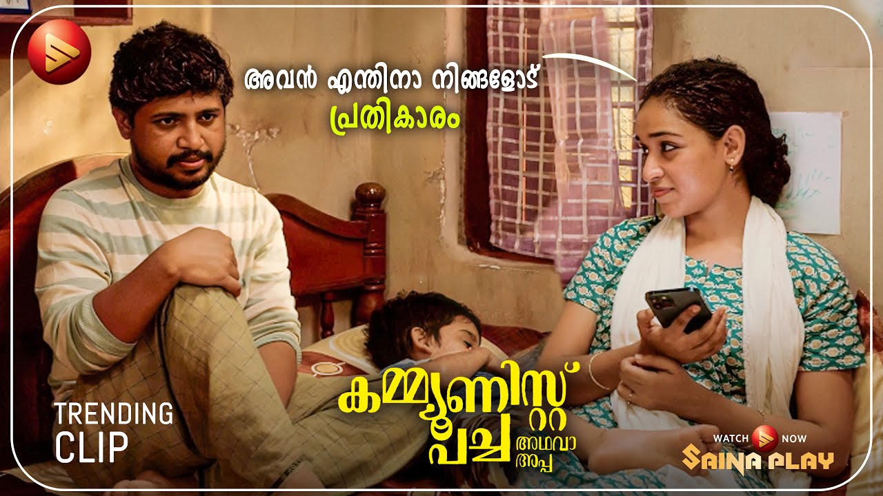 അവൻ എന്തിനാ നിങ്ങളോട് പ്രതികാരം  | New Movie | Communist Pacha Adhava Appa