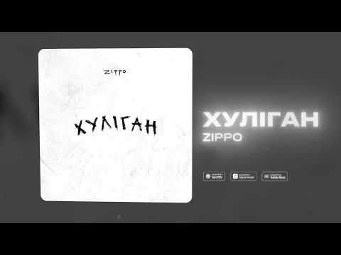 ZippO - Хуліган (official audio) 2025