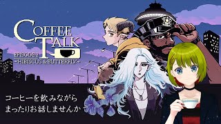 【#CoffeeTalk2】夜の喫茶店へようこそ。コーヒーを飲みながらお話しませんか？【#個人Vtuber/#葉月月渚】