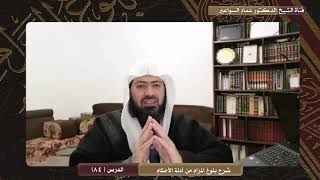 صورة شرح بلوغ  المرام - الدرس (84)