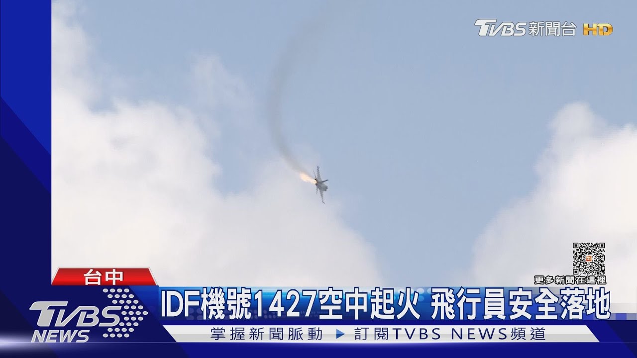 秀戰力爆意外! IDF經國號空中「引擎起火」