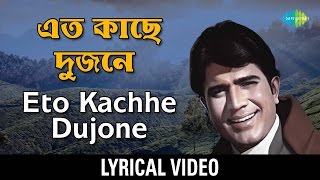 Download lagu Eto Kachhe Dujane Lyrical | এত কাছে দুজনে | Kishore Kumar mp3