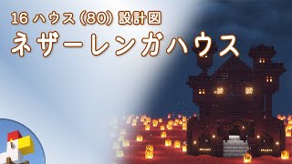 【Minecraft】ネザーレンガハウス（設計図） - 16ハウス(80) | Blueprint: Netherbrick House - 16 House No.80