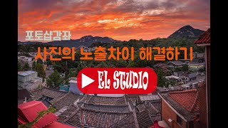 사진의 노출 차이 해결하는 법 - 포토샵 여러 노출의 사진으로 보정하기