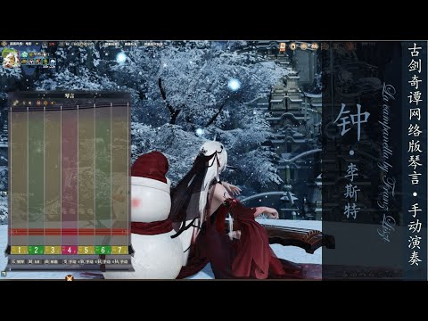 Swords of Legends Online - Qinyan “La campanella” by Franz Liszt