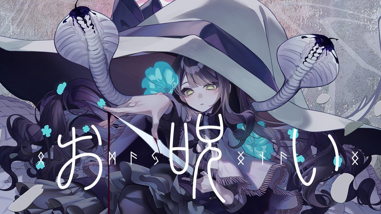 お呪い - なきそ / 鹿乃 cover