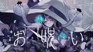自分用 - お呪い - なきそ / 鹿乃 cover