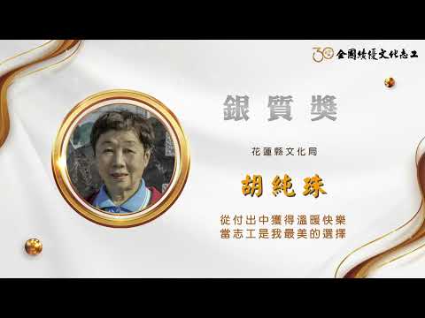 【銀質獎】胡純珠-第30屆全國績優文化志工 