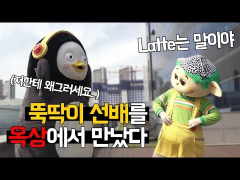 EBS 옥상에서 뚝딱이 선배님을 만났다 (feat. 역대급 깜짝손님)