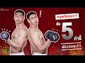 หยุดเสียเวลากับ 5 ท่านี้ I Fit Design