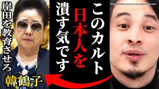 ※コイツら日本を乗っ取る気です※「岸田を呼びつけ教育を…」発言の韓鶴子。統一教会に日本は骨抜きにされてきました【ひろゆき】【切り抜き/論破/】