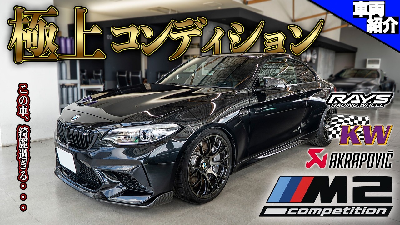 【超低走行！極上コンディション！カスタマイズ済み！マニュアル車！】BMW M2 Competition 【bond cars Omiya】