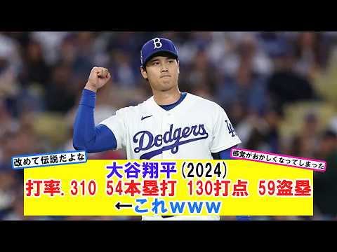 大谷翔平2024打率 310 54本塁打 130打点 59盗塁 ←これｗｗｗｗｗｗｗｗｗｗｗｗ