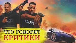 Плохие парни навсегда (2020) - Обзор критики фильма