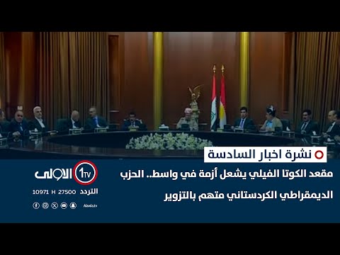 فيديو | مقعد الكوتا الفيلي يشعل أزمة في واسط.. الحزب الديمقراطي الكردستاني متهم بالتزوير | نشرة االسادسة