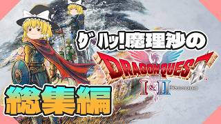 【一気見まとめ】グハッ！魔理沙のドラゴンクエストI＆II実況総集編【ドラゴンクエストI＆II】【ゆっくり実況】【ボイスロイド実況】