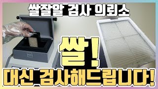 [쌀 의뢰소] 쌀 품질, 성분 대신 검사해드립니다.