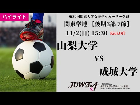 体育学科 【関東学連 後期3部7節】ハイライト  山梨大学 vs 成城大学