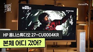 HP 옴니스튜디오 27-CU0004KR (24GB, M.2 512GB)_동영상_이미지