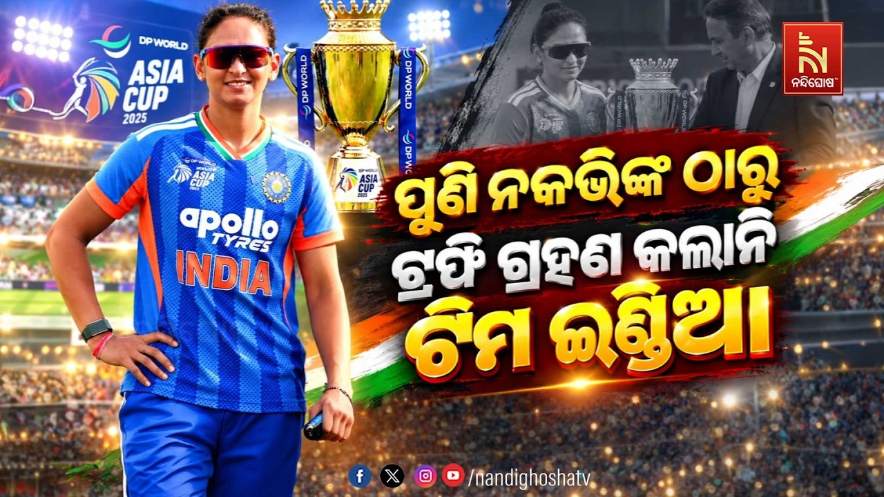 🔴 Live | ପୁଣି ନକଭିଙ୍କ ଠାରୁ ଟ୍ରଫି ଗ୍ରହଣ କଲାନି ଟିମ ଇଣ୍ଡିଆ