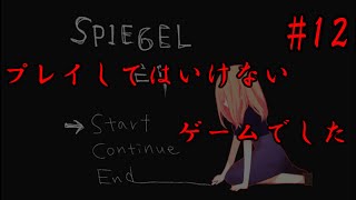 【ホラーゲーム】覚悟なしでプレイしたらだめだった…『SPIEGEL EI』 part12