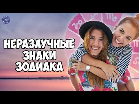 Неразлучные знаки зодиака