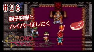 ⏱SFC版クロノトリガー実機で初見プレイ！（※ネタバレあり）Part26