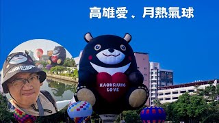 高雄愛、月熱氣球