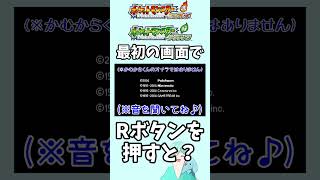 【ポケモンFRLG】最初の画面でRボタンを押すと？【小ネタ】#ポケモンfrlg #ポケモン #shorts