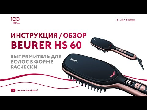 Расческа для выпрямления волос Beurer HS 60