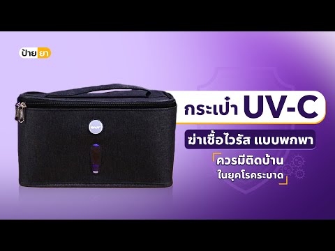 กระเป๋าฆ่าเชื้อ UV-C หลักพันต้นๆ ! ฆ่าเชื้อไวรัสแบบพกพาได้ทุกที่ ควรมีติดบ้านในยุคโรคระบาด