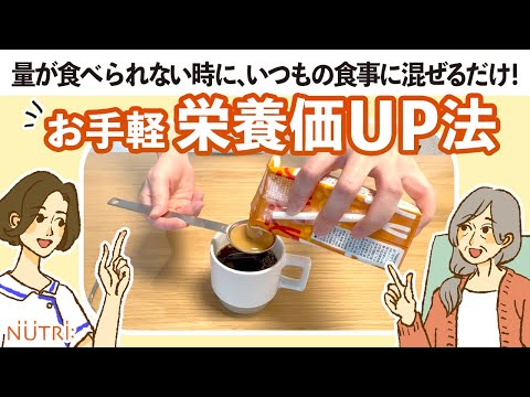 栄養学科 【量が食べられないの解決策】いつもの食事に混ぜるだけ！お手軽栄養価UP法