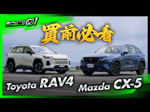 Mazda CX-5 v.s. Toyota RAV4｜買前必看!!!(4K)【Mobile01】