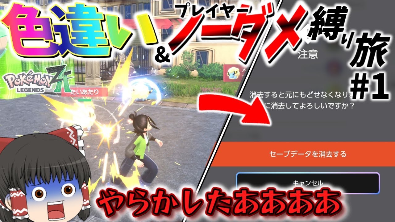 【ZA】プレイヤーがダメージ受けたら即データ削除！色違い＆ノーダメ縛りの旅#1 【ゆっくり実況】【レジェンズZA】