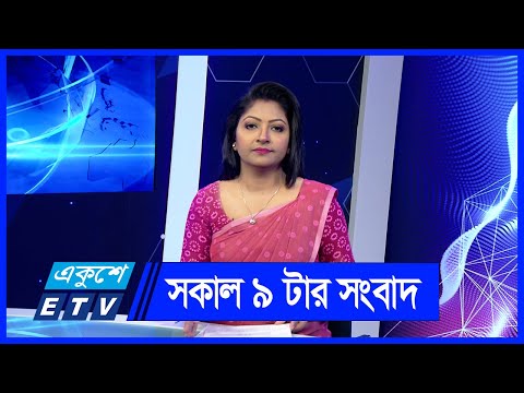 09 AM News || সকাল ০৯টার সংবাদ || 08 June 2024 || ETV News