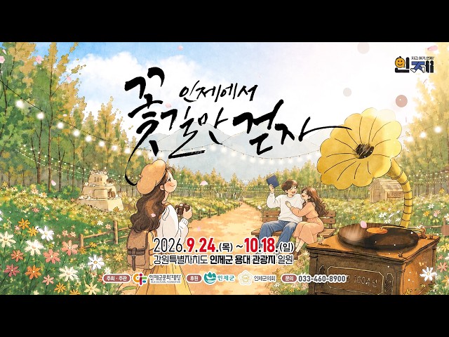인제가을꽃축제 YouTube 영상 썸네일