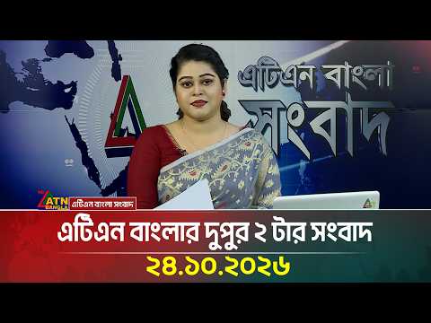 এটিএন বাংলার দুপুর ২ টার সংবাদ