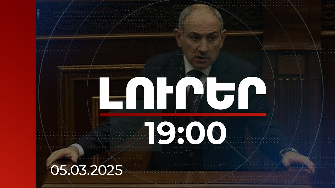 Լուրեր 19:00 | Ինչ է արվում գերիների վերադարձի համար. վարչապետը մանրամասնել է | 05.03.2025