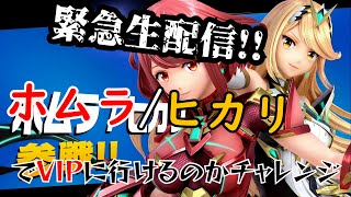 緊急生配信！！ホムラ／ヒカリでＶＩＰを目指します。