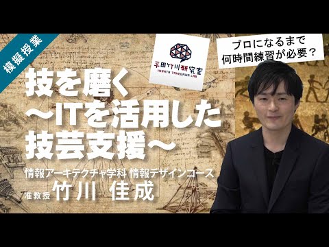 公立はこだて未来大学　技を磨く～ITを活用した技芸支援～