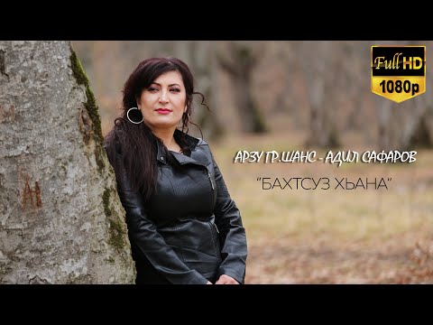 АРЗУ гр.Шанс & Адил Сафаров - Бахтсуз Хьана  | Официальный клип