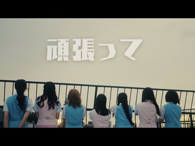 泡沫パーティーズ rock field (ロックフィールド) ✕ コロムビアより9月2日にリリースの 1st シングル『頑張って』のMV公開決定 2 YouTubeサムネイル