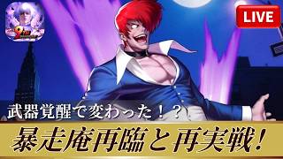[KOF'98UMOL]暴走庵再臨と再度実戦！武器覚醒で変わった！？[2026/4/2]