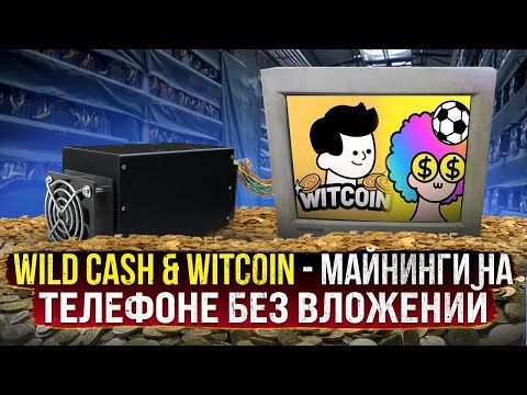 Wild Cash & Witcoin - Майнинги на Телефоне Без Вложений