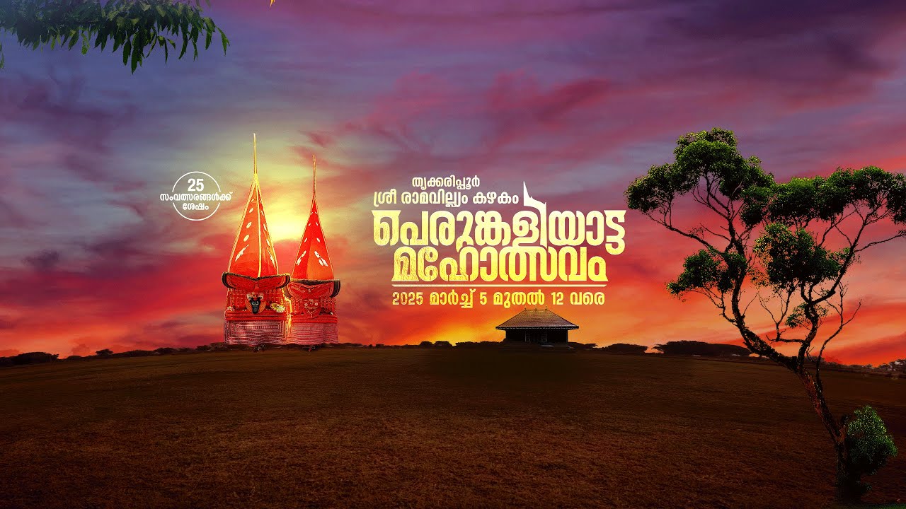 Kasaragod Trikaripur Sree Ramavilyam Kazhakam Perumkaliyattam-2025