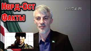 Норд-Ост 18 лет спустя. Кто виновен в трагедии? Наше мнение.