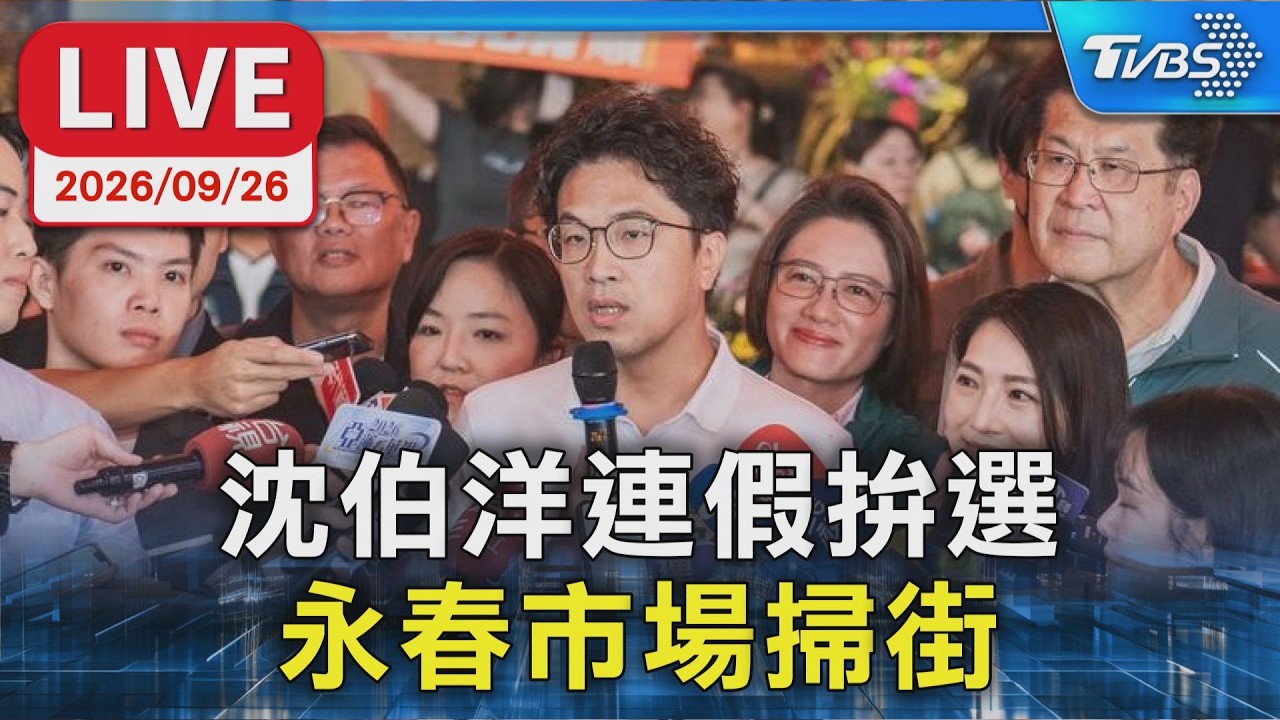 沈伯洋連假拚選 永春市場掃街LIVE