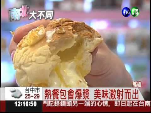 餐包口感似泡芙 冷.熱各有風味