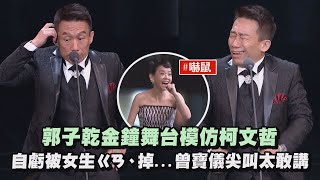 Download the video "【金鐘57】郭子乾金鐘舞台模仿柯文哲 自虧被女生ㄍㄢ、掉...曾寶儀尖叫太敢講"