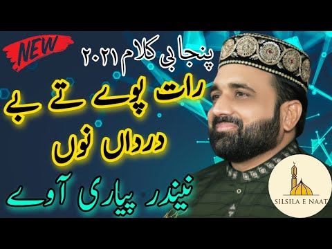 Most Famous Kalam | Raat paway te bedard nu sukh di needar away | Qari Shahid Mehmood  | SN MP3
